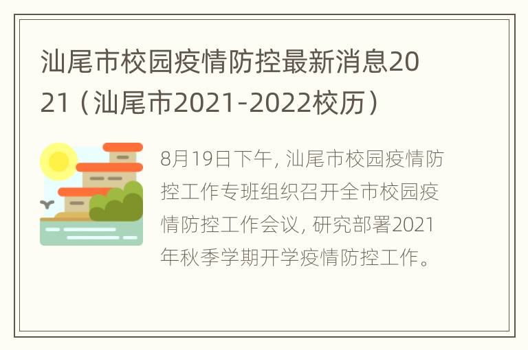 汕尾市校园疫情防控最新消息2021（汕尾市2021-2022校历）