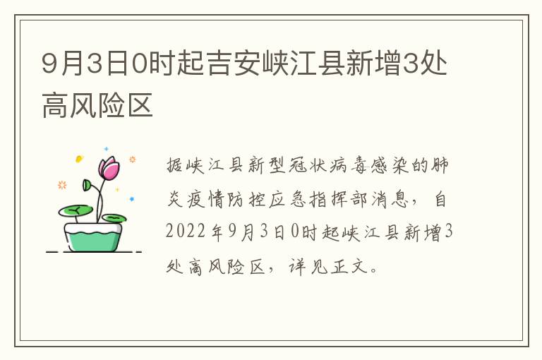 9月3日0时起吉安峡江县新增3处高风险区