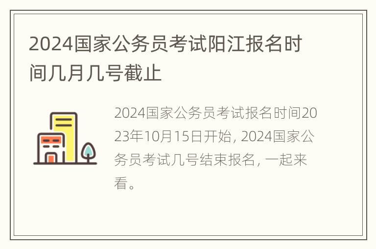 2024国家公务员考试阳江报名时间几月几号截止