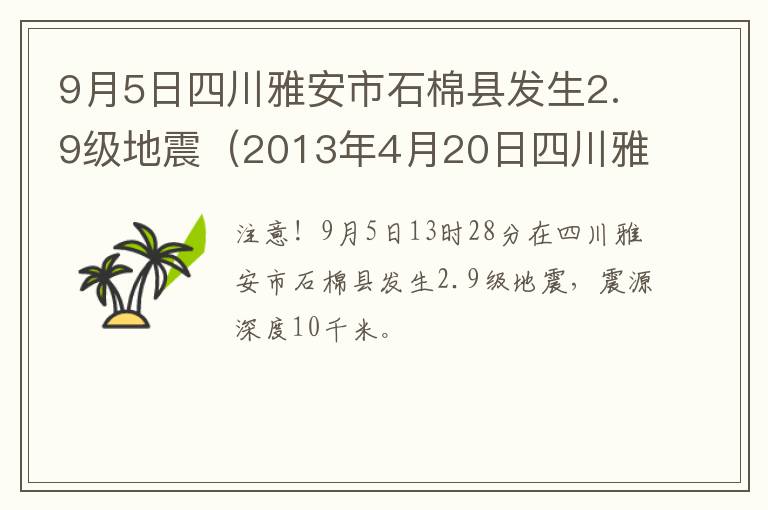 9月5日四川雅安市石棉县发生2.9级地震（2013年4月20日四川雅安发生7.0级地震）