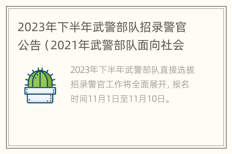 2023年下半年武警部队招录警官公告（2021年武警部队面向社会公开招聘）