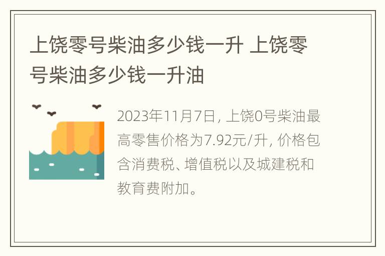 上饶零号柴油多少钱一升 上饶零号柴油多少钱一升油