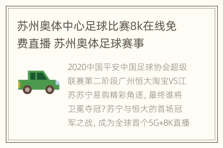 苏州奥体中心足球比赛8k在线免费直播 苏州奥体足球赛事