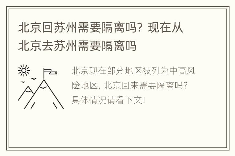 北京回苏州需要隔离吗？ 现在从北京去苏州需要隔离吗