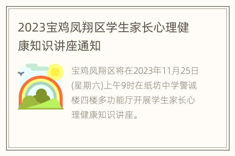 2023宝鸡凤翔区学生家长心理健康知识讲座通知