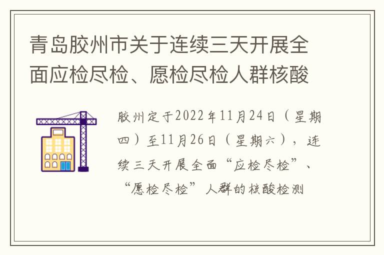 青岛胶州市关于连续三天开展全面应检尽检、愿检尽检人群核酸检测的公告