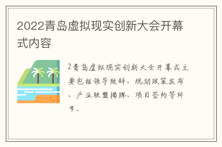 2022青岛虚拟现实创新大会开幕式内容