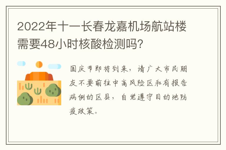 2022年十一长春龙嘉机场航站楼需要48小时核酸检测吗？