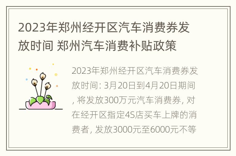 2023年郑州经开区汽车消费券发放时间 郑州汽车消费补贴政策