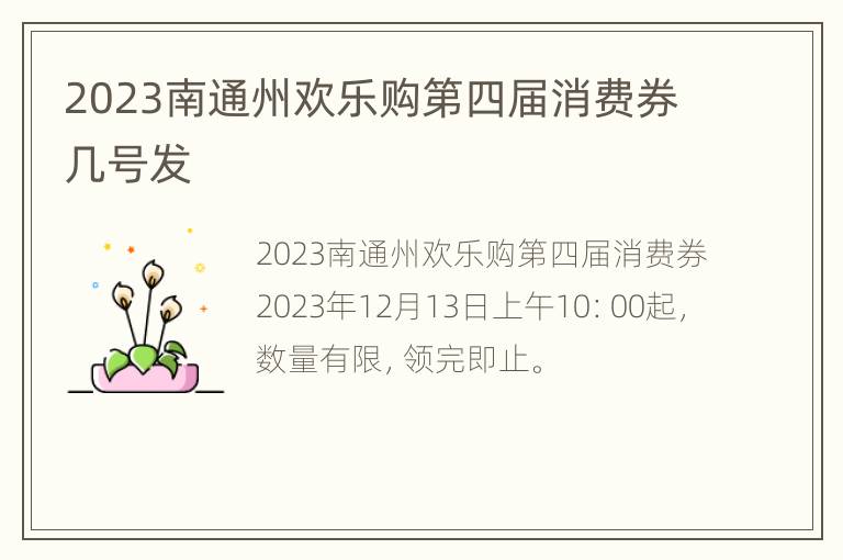 2023南通州欢乐购第四届消费券几号发