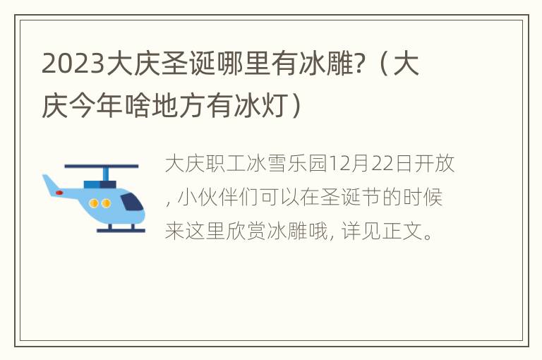 2023大庆圣诞哪里有冰雕？（大庆今年啥地方有冰灯）