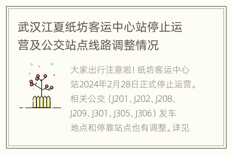 武汉江夏纸坊客运中心站停止运营及公交站点线路调整情况