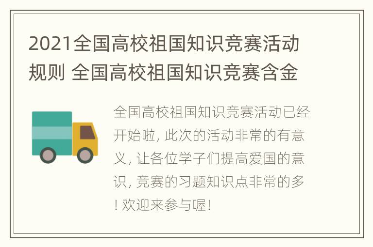 2021全国高校祖国知识竞赛活动规则 全国高校祖国知识竞赛含金量