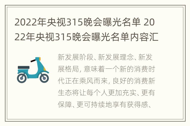 2022年央视315晚会曝光名单 2022年央视315晚会曝光名单内容汇总