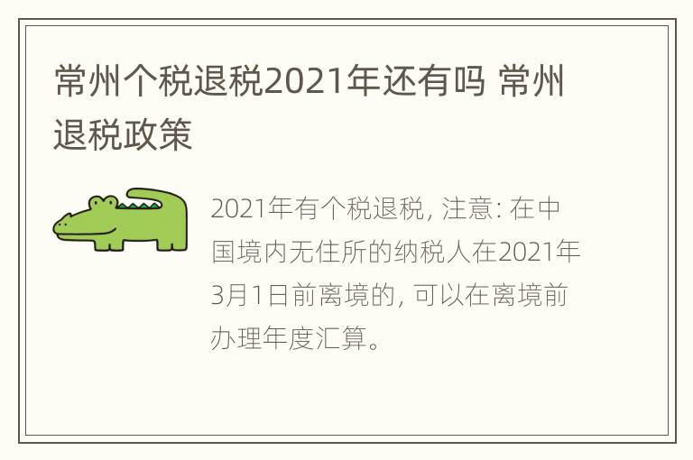 常州个税退税2021年还有吗 常州退税政策