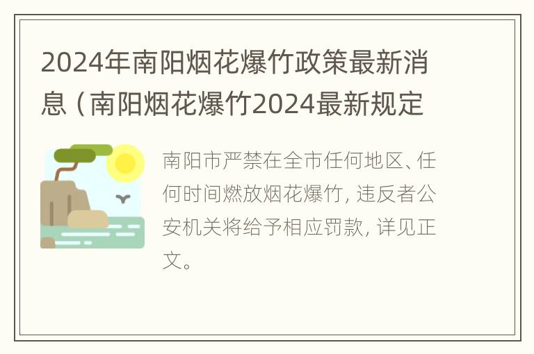 2024年南阳烟花爆竹政策最新消息（南阳烟花爆竹2024最新规定）