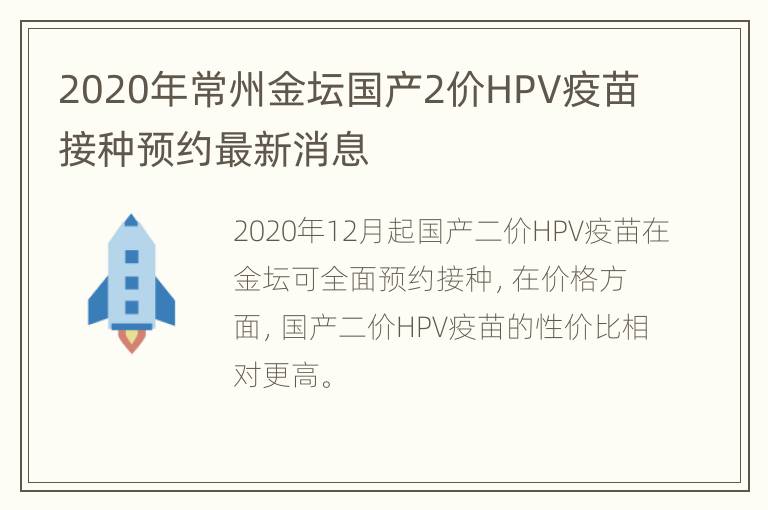 2020年常州金坛国产2价HPV疫苗接种预约最新消息