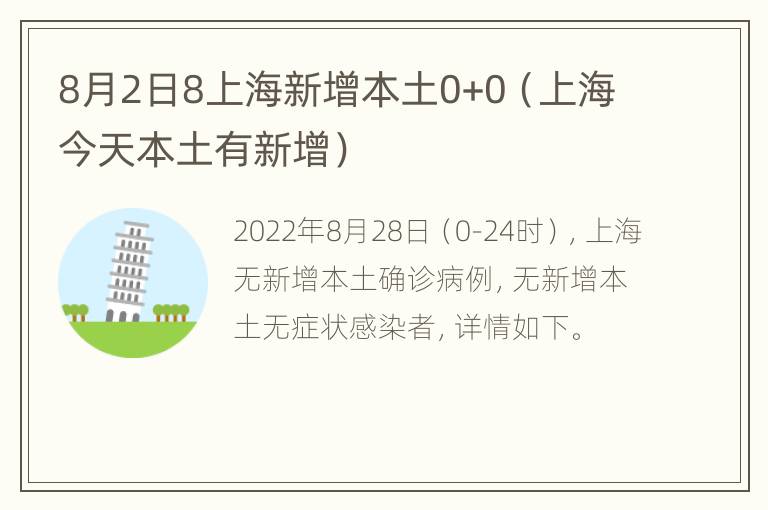 8月2日8上海新增本土0+0（上海今天本土有新增）