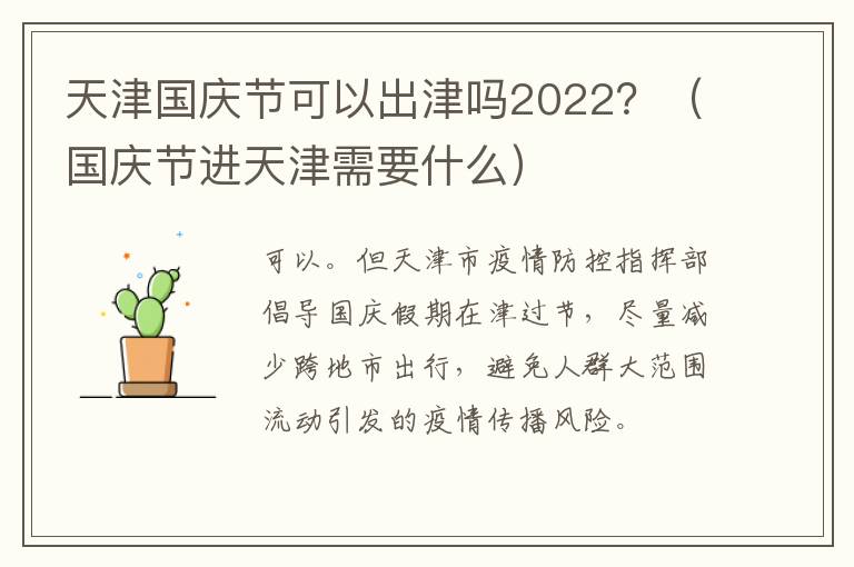 天津国庆节可以出津吗2022？（国庆节进天津需要什么）