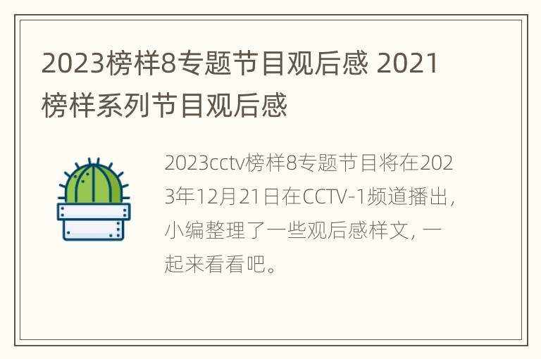 2023榜样8专题节目观后感 2021榜样系列节目观后感