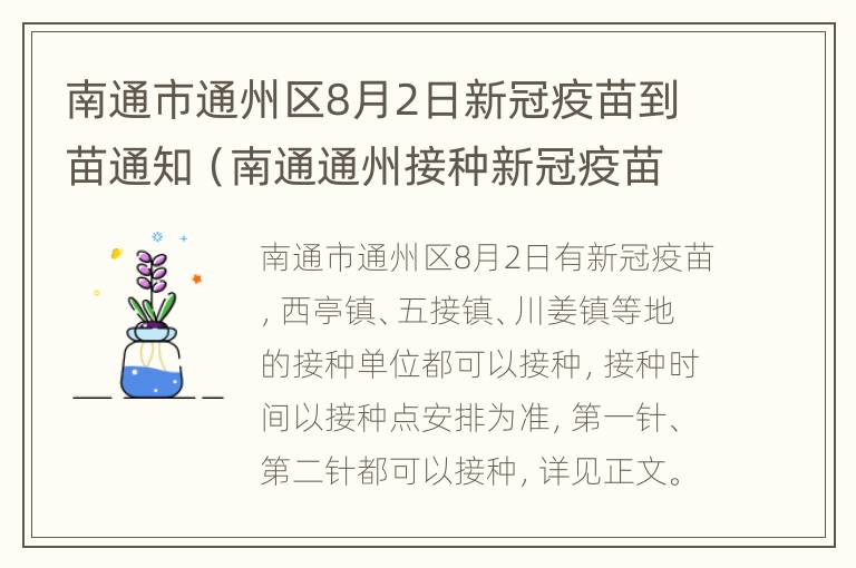 南通市通州区8月2日新冠疫苗到苗通知（南通通州接种新冠疫苗在哪里）