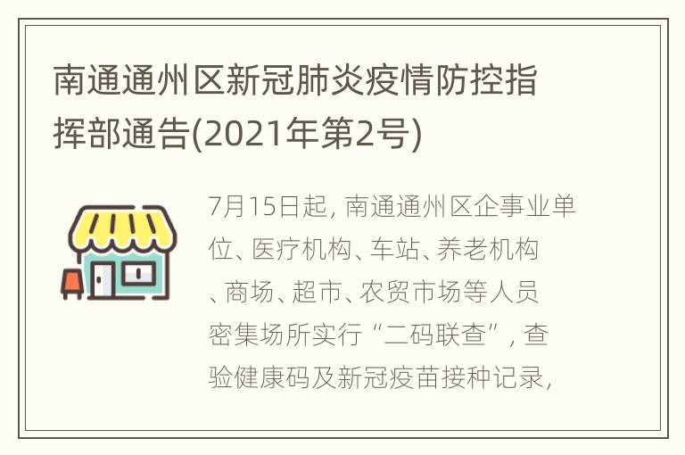 南通通州区新冠肺炎疫情防控指挥部通告(2021年第2号)