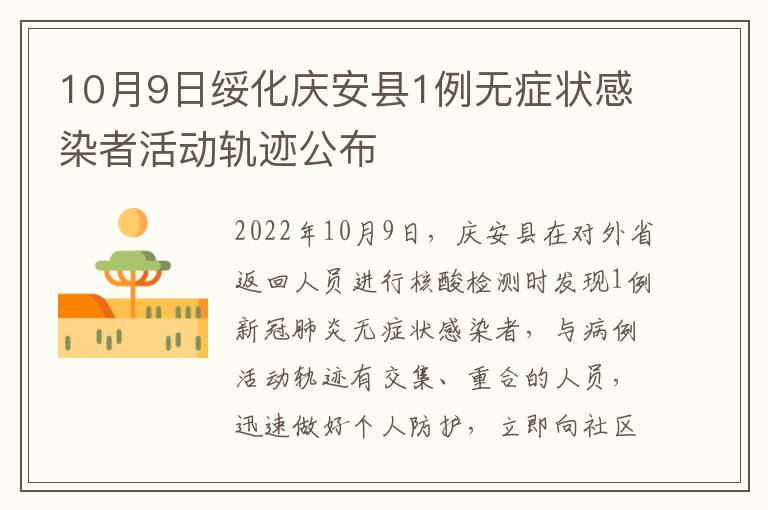 10月9日绥化庆安县1例无症状感染者活动轨迹公布