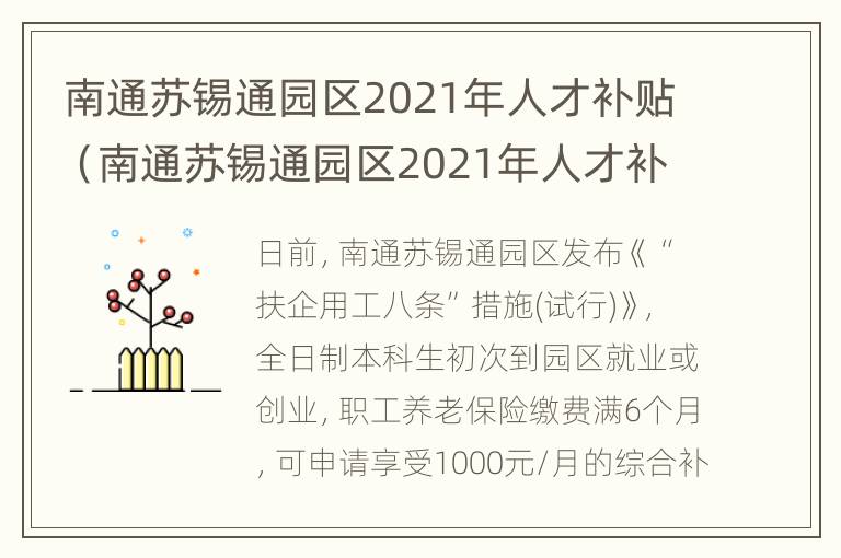 南通苏锡通园区2021年人才补贴（南通苏锡通园区2021年人才补贴文件）