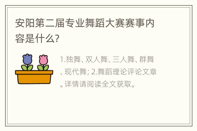 安阳第二届专业舞蹈大赛赛事内容是什么？