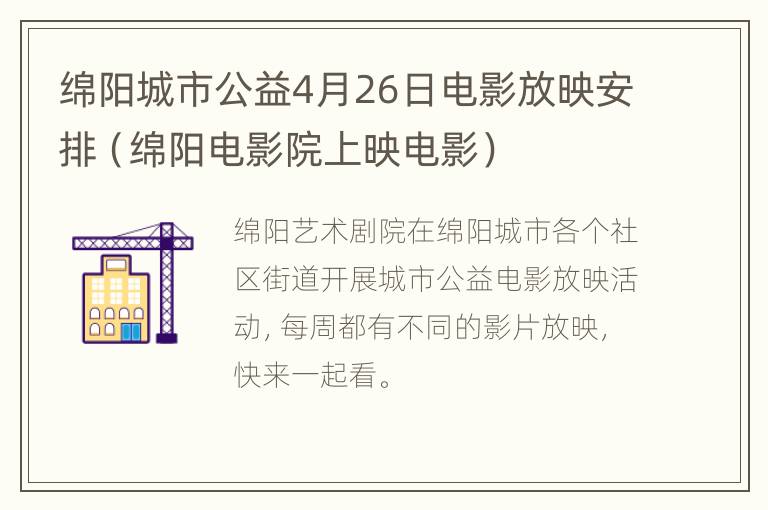 绵阳城市公益4月26日电影放映安排（绵阳电影院上映电影）