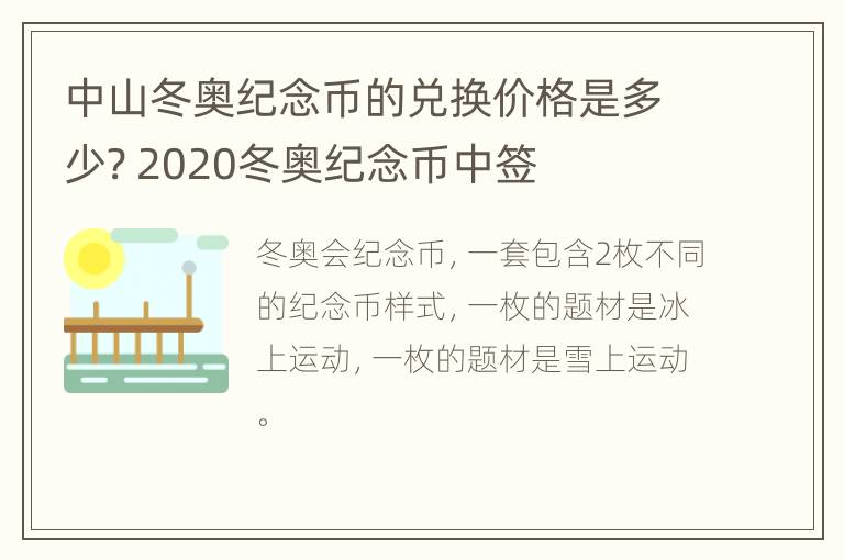 中山冬奥纪念币的兑换价格是多少? 2020冬奥纪念币中签