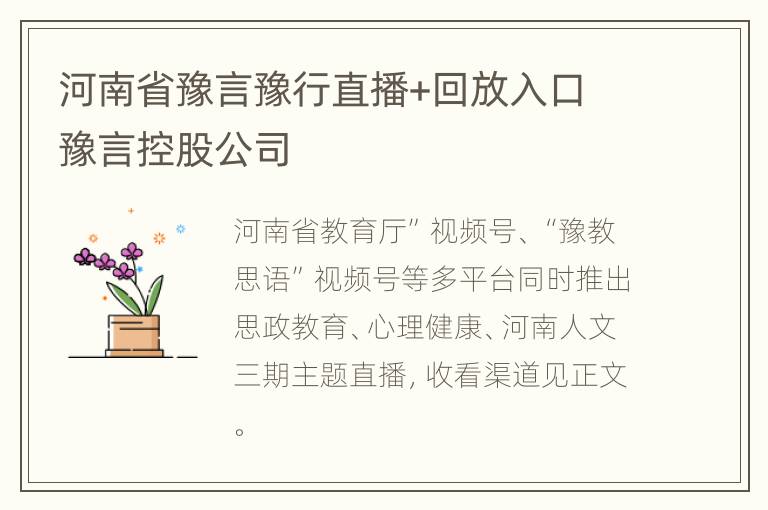 河南省豫言豫行直播+回放入口 豫言控股公司