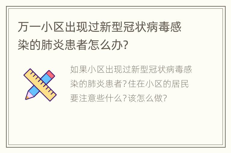 万一小区出现过新型冠状病毒感染的肺炎患者怎么办？