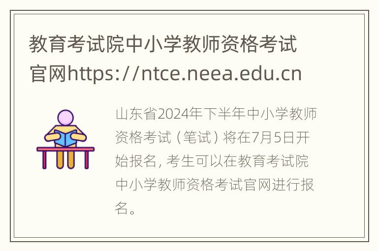 教育考试院中小学教师资格考试官网https://ntce.neea.edu.cn/