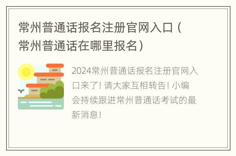 常州普通话报名注册官网入口（常州普通话在哪里报名）