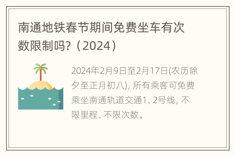 南通地铁春节期间免费坐车有次数限制吗？（2024）