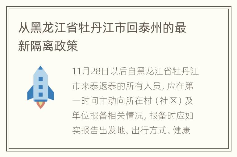 从黑龙江省牡丹江市回泰州的最新隔离政策