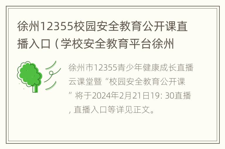 徐州12355校园安全教育公开课直播入口（学校安全教育平台徐州市）