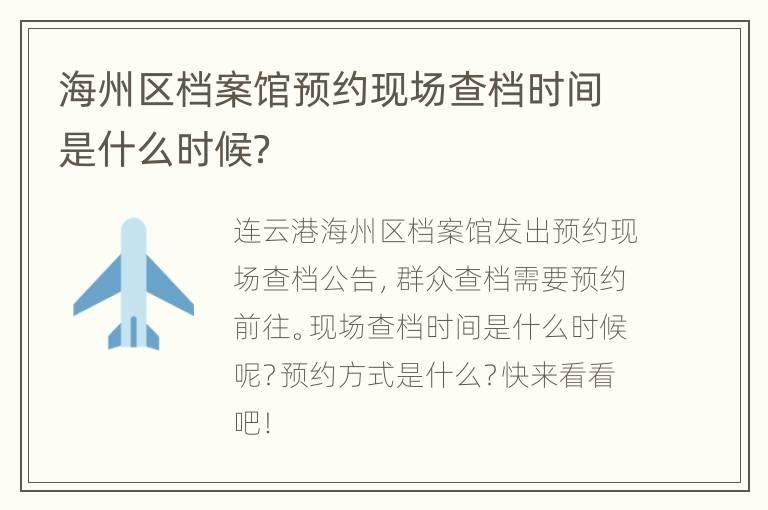 海州区档案馆预约现场查档时间是什么时候？