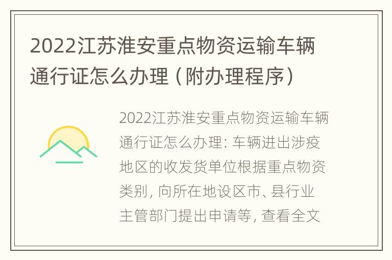 2022江苏淮安重点物资运输车辆通行证怎么办理（附办理程序）