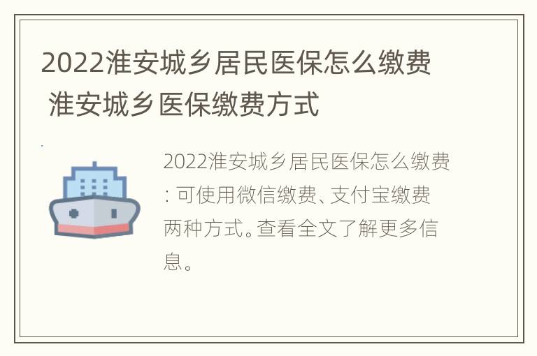 2022淮安城乡居民医保怎么缴费 淮安城乡医保缴费方式