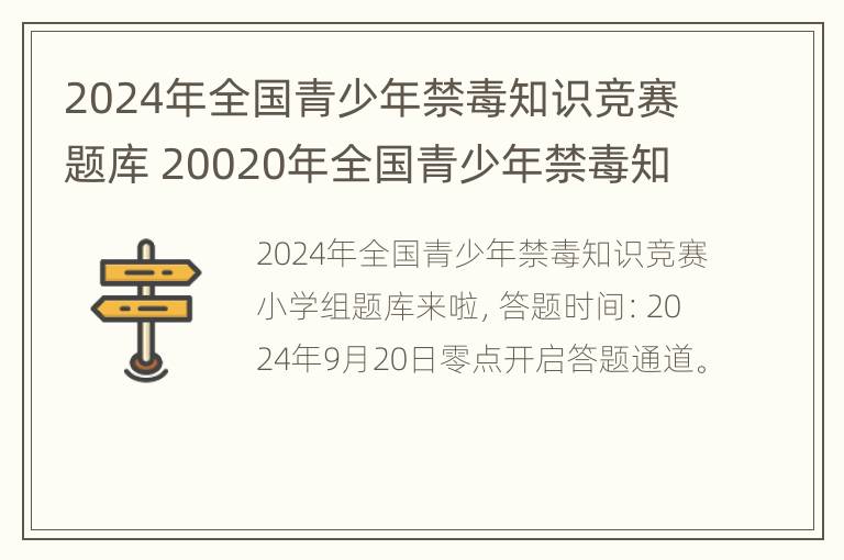 2024年全国青少年禁毒知识竞赛题库 20020年全国青少年禁毒知识竞赛