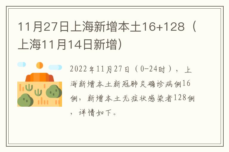 11月27日上海新增本土16+128（上海11月14日新增）