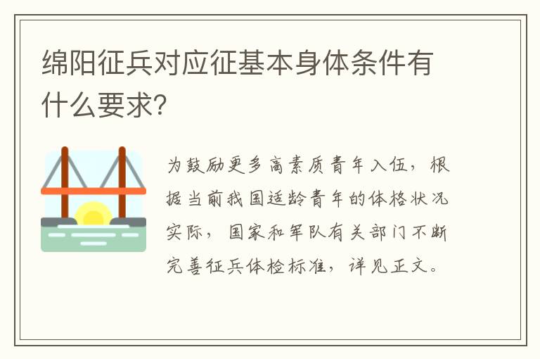 绵阳征兵对应征基本身体条件有什么要求？