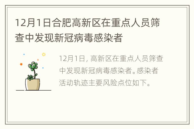 12月1日合肥高新区在重点人员筛查中发现新冠病毒感染者