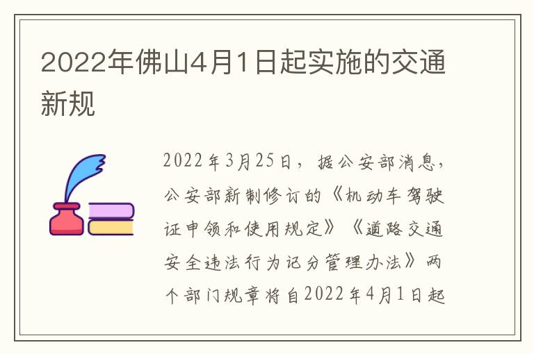 2022年佛山4月1日起实施的交通新规