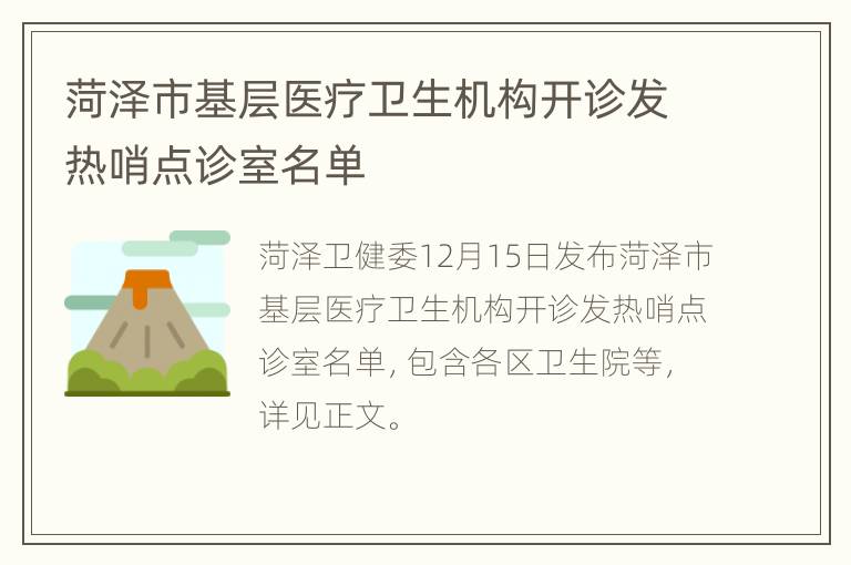 菏泽市基层医疗卫生机构开诊发热哨点诊室名单