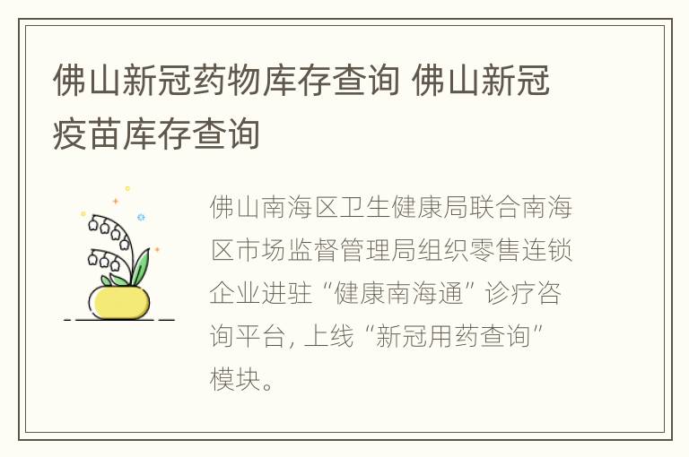 佛山新冠药物库存查询 佛山新冠疫苗库存查询