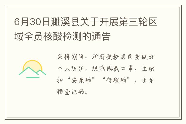 6月30日濉溪县关于开展第三轮区域全员核酸检测的通告