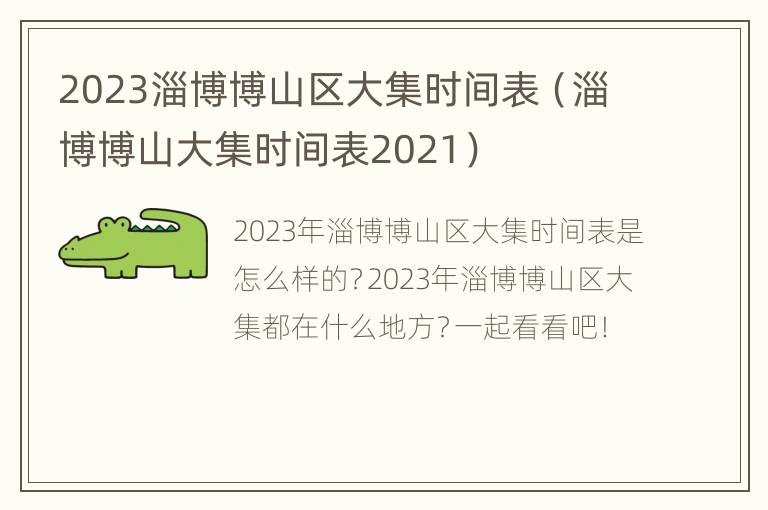 2023淄博博山区大集时间表（淄博博山大集时间表2021）